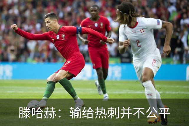 滕哈赫：输给热刺并不公平