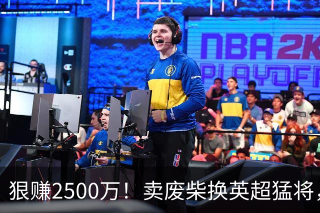 狠赚2500万！卖废柴换英超猛将，国米这波太清醒?