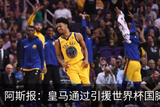 阿斯报：皇马通过引援世界杯国脚增加，实际上有15人参加世界杯